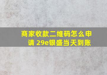 商家收款二维码怎么申请 29e银盛当天到账